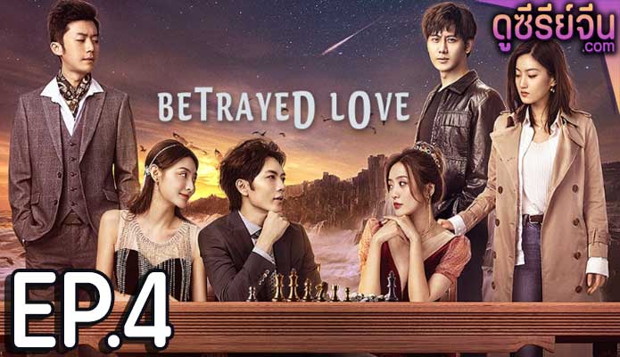 Betrayed Love รักซ้อน ซ่อนแค้น (ซับไทย) ตอนที่ 4