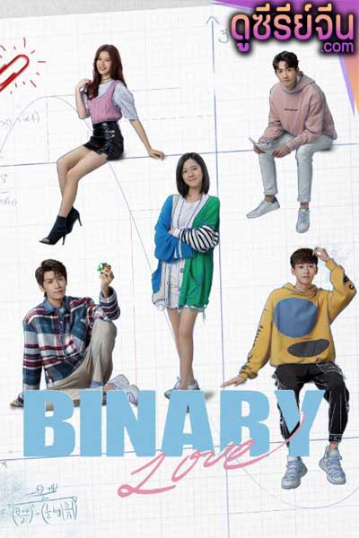 Binary Love สูตรรักเลขฐานสอง (ซับไทย)