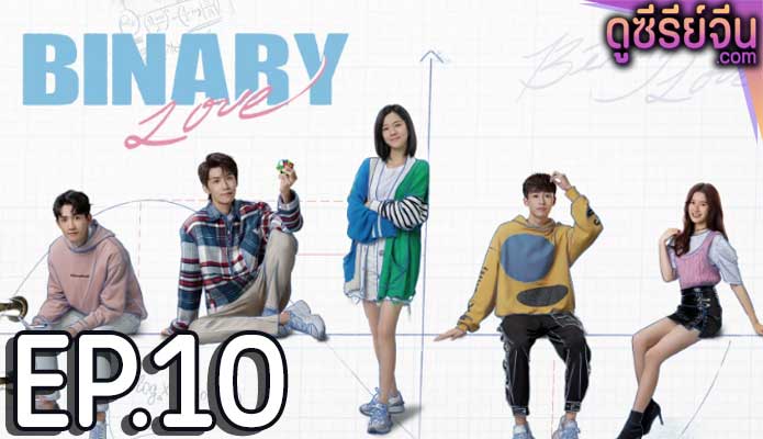 Binary Love สูตรรักเลขฐานสอง (ซับไทย) ตอนที่ 10