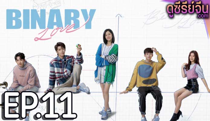 Binary Love สูตรรักเลขฐานสอง (ซับไทย) ตอนที่ 11