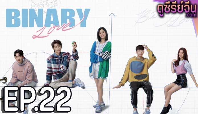 Binary Love สูตรรักเลขฐานสอง (ซับไทย) ตอนที่ 22