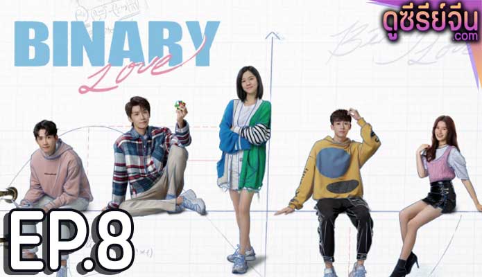 Binary Love สูตรรักเลขฐานสอง (ซับไทย) ตอนที่ 8