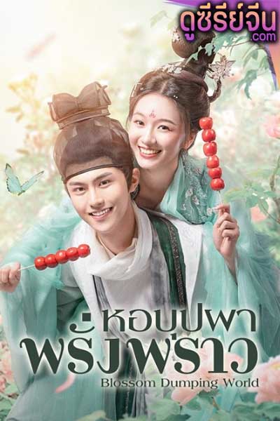 Blossom Dumping World หอบุปผาพรั่งพราว (ซับไทย)