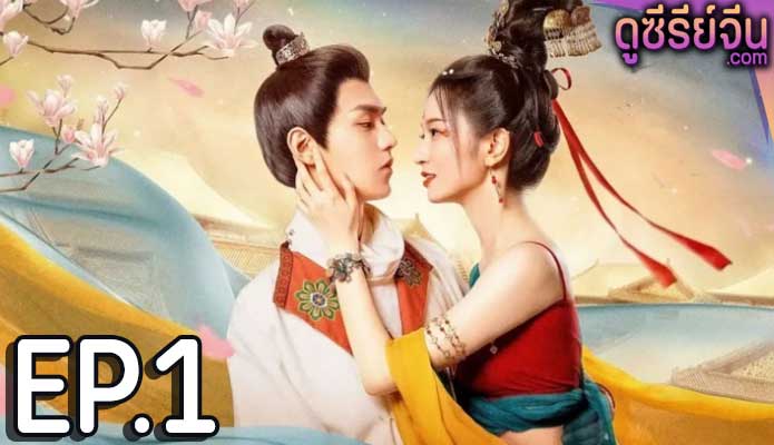 Blossom Dumping World หอบุปผาพรั่งพราว (ซับไทย) ตอนที่ 1