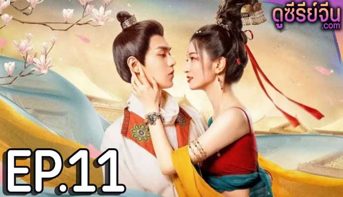 Blossom Dumping World หอบุปผาพรั่งพราว (ซับไทย) ตอนที่ 11