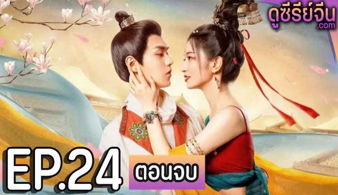 Blossom Dumping World หอบุปผาพรั่งพราว (ซับไทย) ตอนที่ 24 (ตอนจบ)