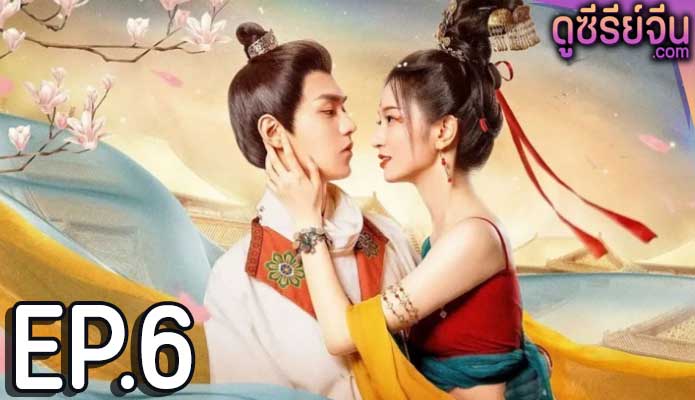 Blossom Dumping World หอบุปผาพรั่งพราว (ซับไทย) ตอนที่ 6