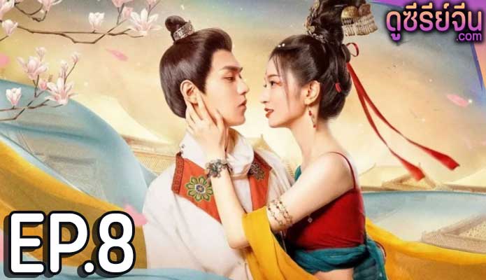 Blossom Dumping World หอบุปผาพรั่งพราว (ซับไทย) ตอนที่ 8