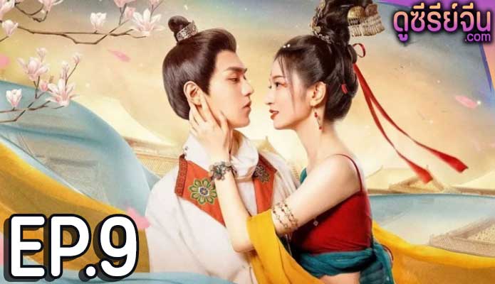 Blossom Dumping World หอบุปผาพรั่งพราว (ซับไทย) ตอนที่ 9