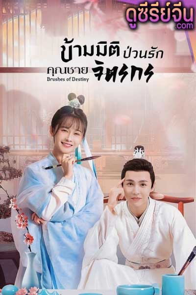 Brushes of Destiny ข้ามมิติป่วนรักคุณชายจิตรกร (ซับไทย)