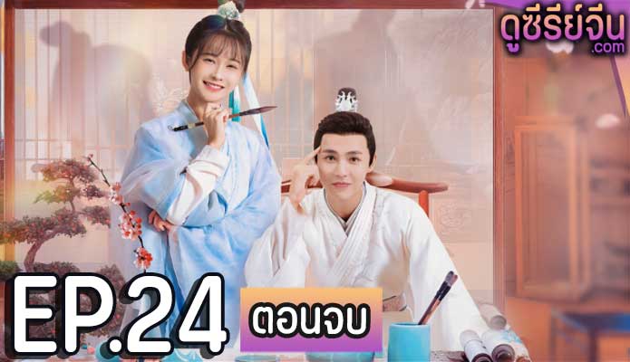 Brushes of Destiny ข้ามมิติป่วนรักคุณชายจิตรกร (ซับไทย) ตอนที่ 24 (ตอนจบ)