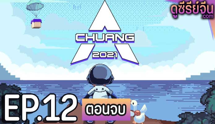 CHUANG (ซับไทย) ตอนที่ 12 (ตอนจบ)