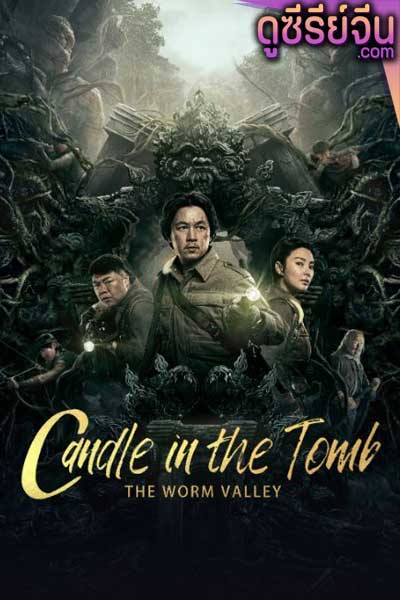 Candle in the Tomb The Lost Caverns คนขุดสุสาน หุบเขาลับแห่งยูนนาน(ซับไทย)