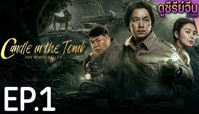 Candle in the Tomb The Lost Caverns คนขุดสุสาน หุบเขาลับแห่งยูนนาน(ซับไทย) ตอนที่ 1