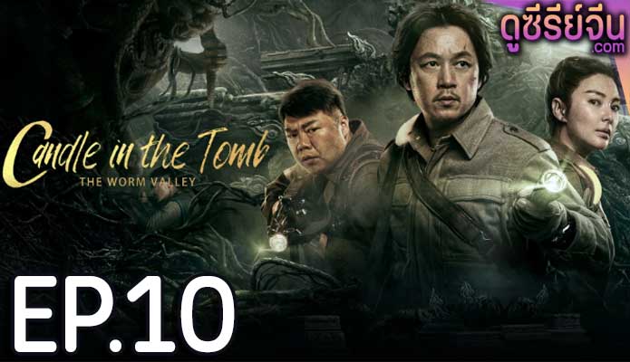 Candle in the Tomb The Lost Caverns คนขุดสุสาน หุบเขาลับแห่งยูนนาน(ซับไทย) ตอนที่ 10