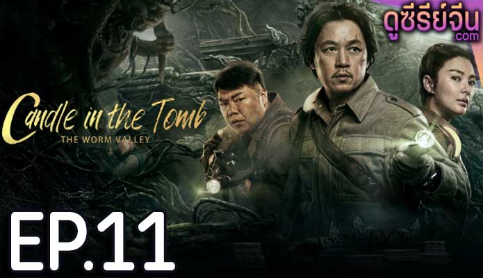 Candle in the Tomb The Lost Caverns คนขุดสุสาน หุบเขาลับแห่งยูนนาน(ซับไทย) ตอนที่ 11