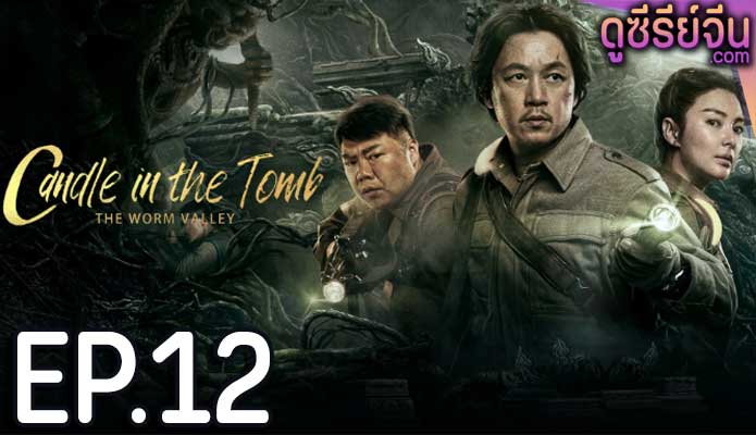 Candle in the Tomb The Lost Caverns คนขุดสุสาน หุบเขาลับแห่งยูนนาน(ซับไทย) ตอนที่ 12