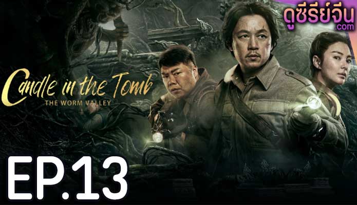 Candle in the Tomb The Lost Caverns คนขุดสุสาน หุบเขาลับแห่งยูนนาน(ซับไทย) ตอนที่ 13