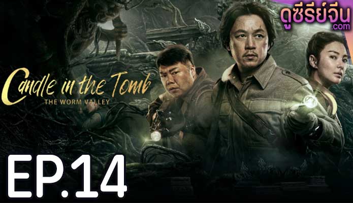 Candle in the Tomb The Lost Caverns คนขุดสุสาน หุบเขาลับแห่งยูนนาน(ซับไทย) ตอนที่ 14