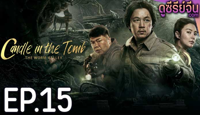 Candle in the Tomb The Lost Caverns คนขุดสุสาน หุบเขาลับแห่งยูนนาน(ซับไทย) ตอนที่ 15