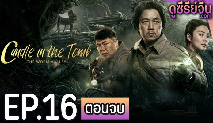 Candle in the Tomb The Lost Caverns คนขุดสุสาน หุบเขาลับแห่งยูนนาน(ซับไทย) ตอนที่ 16 (ตอนจบ)