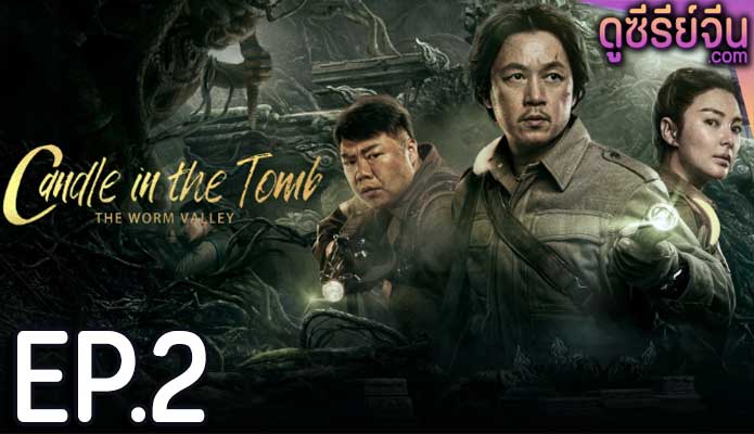 Candle in the Tomb The Lost Caverns คนขุดสุสาน หุบเขาลับแห่งยูนนาน(ซับไทย) ตอนที่ 2