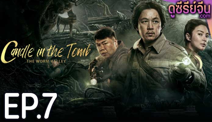 Candle in the Tomb The Lost Caverns คนขุดสุสาน หุบเขาลับแห่งยูนนาน(ซับไทย) ตอนที่ 7