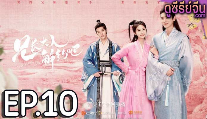 Contractual Love รักตามสัญญา (ซับไทย) ตอนที่ 10