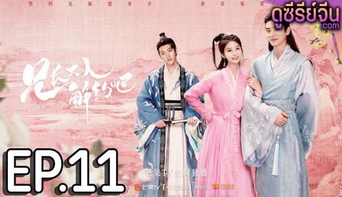 Contractual Love รักตามสัญญา (ซับไทย) ตอนที่ 11