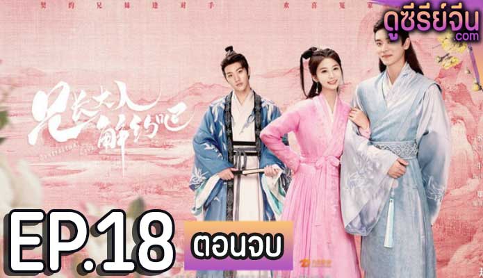 Contractual Love รักตามสัญญา (ซับไทย) ตอนที่ 18 (ตอนจบ)