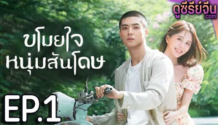 Dear Mr. Recluse ขโมยใจหนุ่มสันโดษ (ซับไทย) ตอนที่ 1