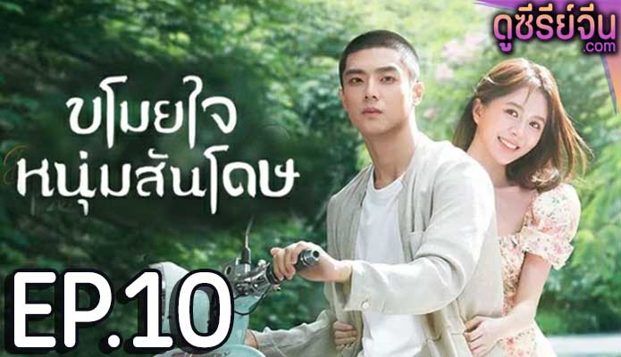 Dear Mr. Recluse ขโมยใจหนุ่มสันโดษ (ซับไทย) ตอนที่ 10