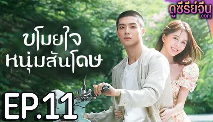 Dear Mr. Recluse ขโมยใจหนุ่มสันโดษ (ซับไทย) ตอนที่ 11