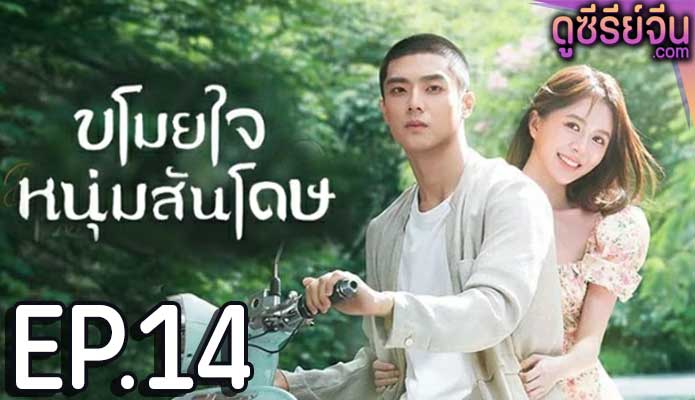 Dear Mr. Recluse ขโมยใจหนุ่มสันโดษ (ซับไทย) ตอนที่ 14