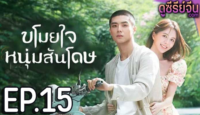 Dear Mr. Recluse ขโมยใจหนุ่มสันโดษ (ซับไทย) ตอนที่ 15