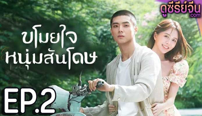 Dear Mr. Recluse ขโมยใจหนุ่มสันโดษ (ซับไทย) ตอนที่ 2