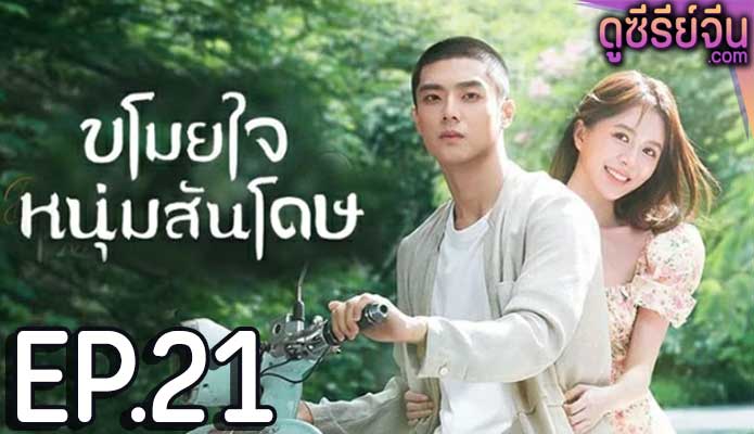 Dear Mr. Recluse ขโมยใจหนุ่มสันโดษ (ซับไทย) ตอนที่ 21