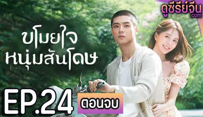 Dear Mr. Recluse ขโมยใจหนุ่มสันโดษ (ซับไทย) ตอนที่ 24 (ตอนจบ)