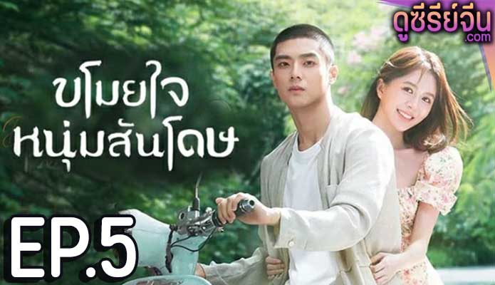 Dear Mr. Recluse ขโมยใจหนุ่มสันโดษ (ซับไทย) ตอนที่ 5