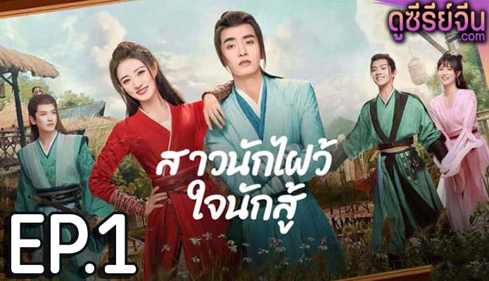 Egg and Stone สาวนักไฝว้ใจนักสู้ (ซับไทย) ตอนที่ 1