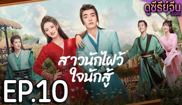 Egg and Stone สาวนักไฝว้ใจนักสู้ (ซับไทย) ตอนที่ 10