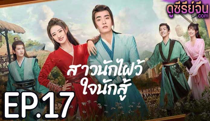 Egg and Stone สาวนักไฝว้ใจนักสู้ (ซับไทย) ตอนที่ 17