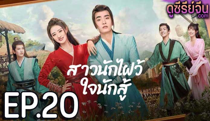 Egg and Stone สาวนักไฝว้ใจนักสู้ (ซับไทย) ตอนที่ 20