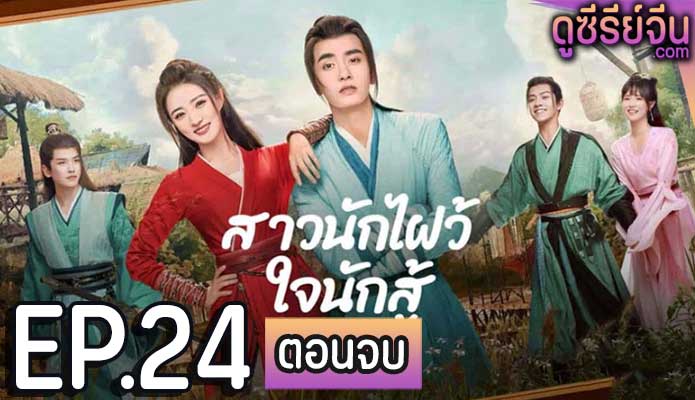 Egg and Stone สาวนักไฝว้ใจนักสู้ (ซับไทย) ตอนที่ 24 (ตอนจบ)