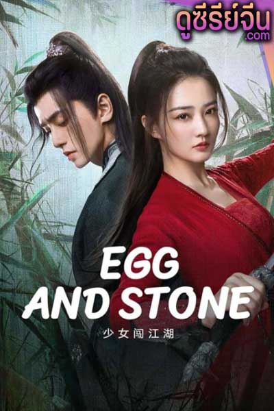 Egg and Stone สาวนักไฝว้ใจนักสู้ (ซับไทย)