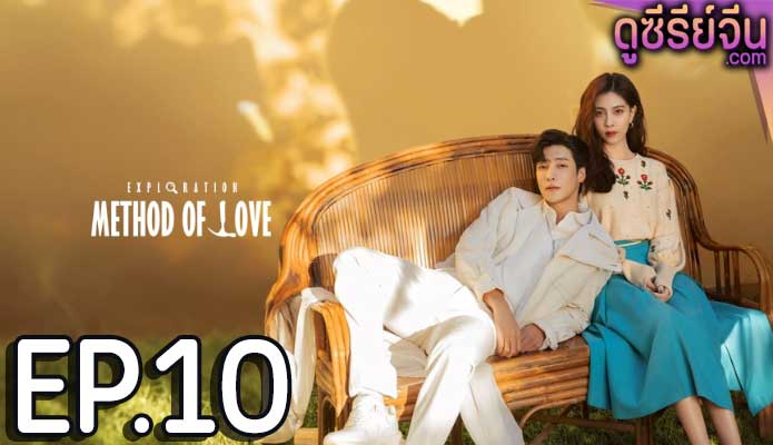 Exploration Methods of Love สำรวจใจไขรหัสรัก (ซับไทย) ตอนที่ 10