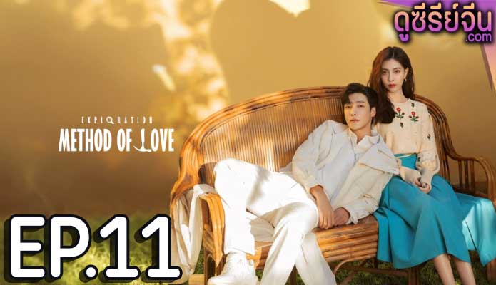 Exploration Methods of Love สำรวจใจไขรหัสรัก (ซับไทย) ตอนที่ 11