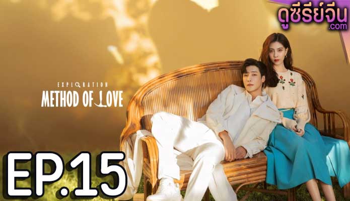 Exploration Methods of Love สำรวจใจไขรหัสรัก (ซับไทย) ตอนที่ 15