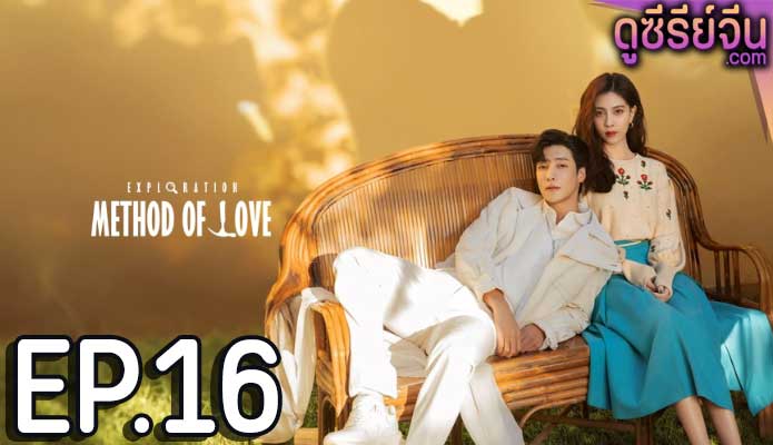 Exploration Methods of Love สำรวจใจไขรหัสรัก (ซับไทย) ตอนที่ 16