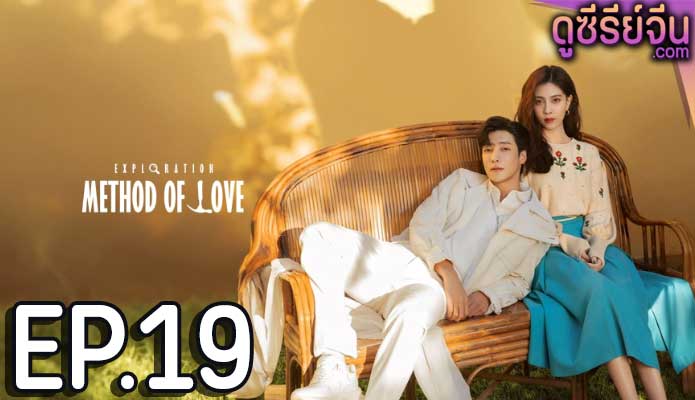 Exploration Methods of Love สำรวจใจไขรหัสรัก (ซับไทย) ตอนที่ 19